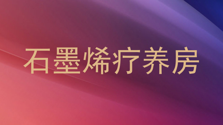 石墨烯疗养房