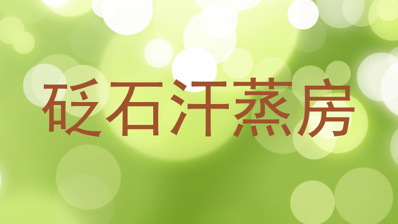 砭石汗蒸房