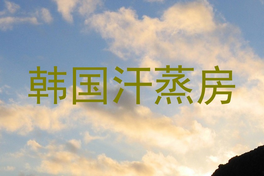 韩国汗蒸房