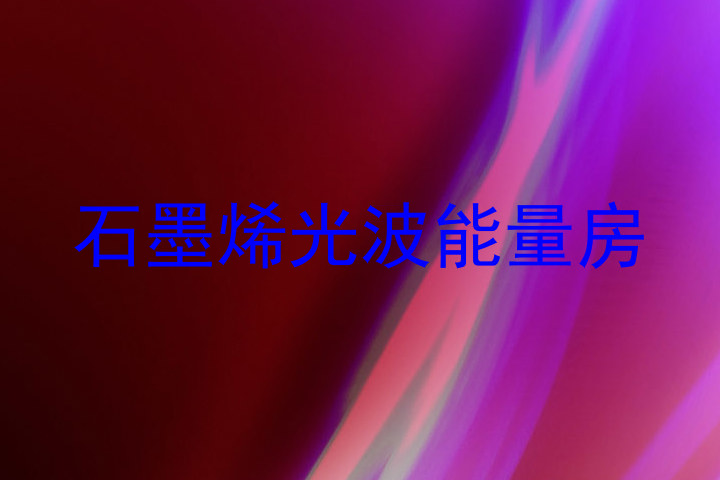 石墨烯光波能量房