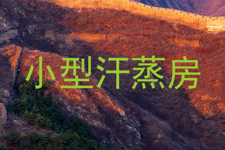 小型汗蒸房