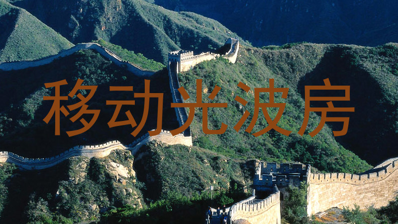 移动光波房