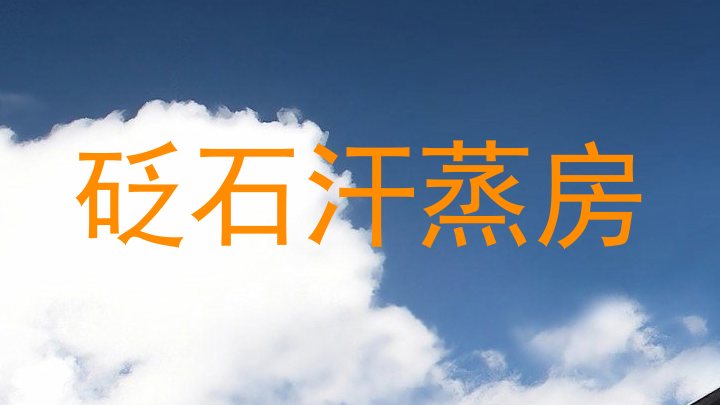 砭石汗蒸房
