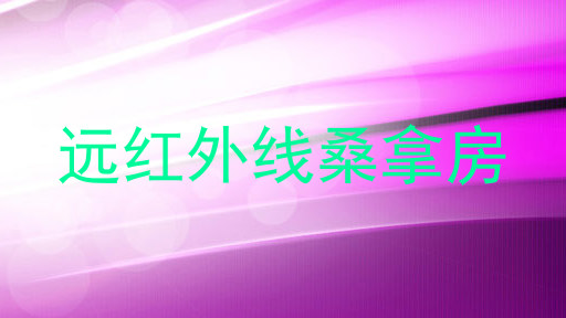 远红外线桑拿房