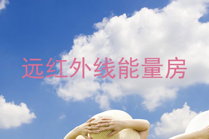 远红外线能量房