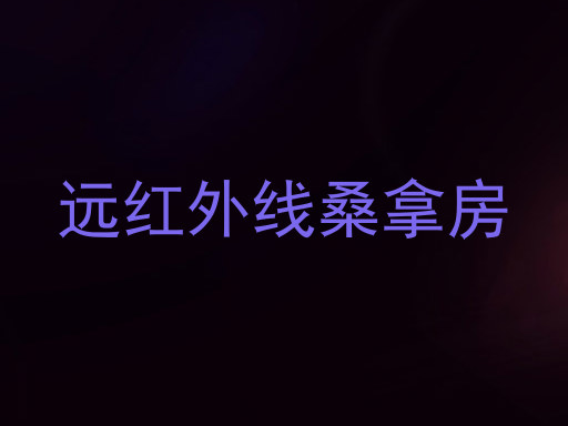 远红外线桑拿房