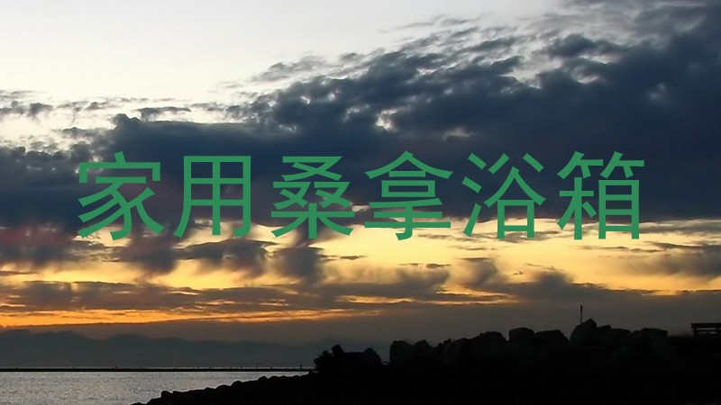 家用桑拿浴箱