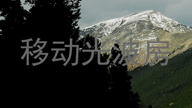 移动光波房
