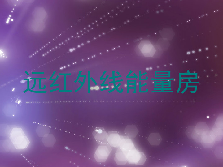 远红外线能量房