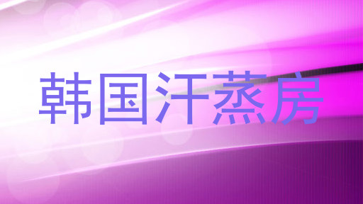 韩国汗蒸房