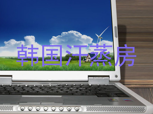 韩国汗蒸房