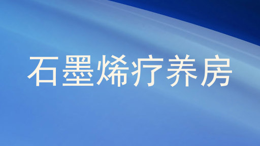 石墨烯疗养房