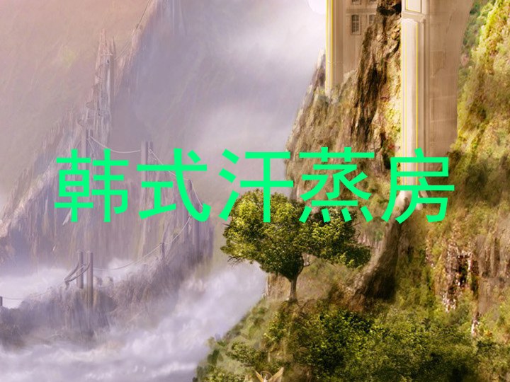 韩式汗蒸房