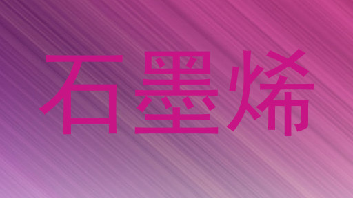 石墨烯