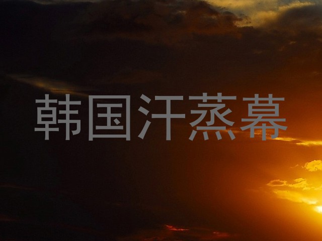韩国汗蒸幕