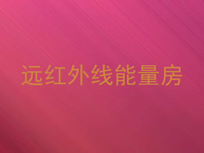 远红外线能量房