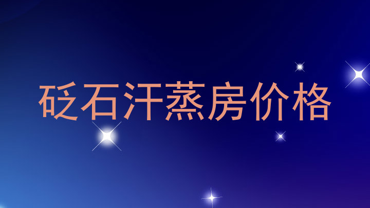 砭石汗蒸房价格