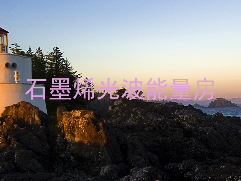 石墨烯光波能量房