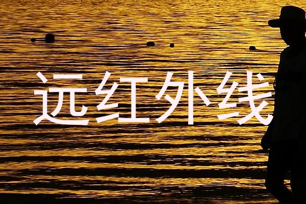 远红外线
