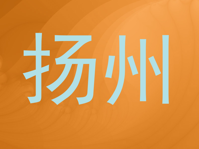 扬州