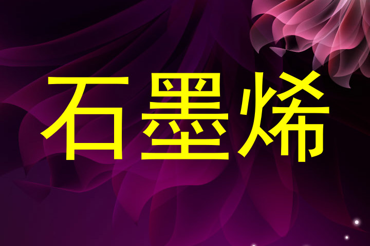 石墨烯