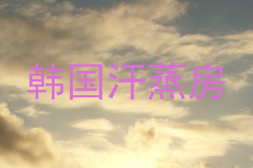 韩国汗蒸房