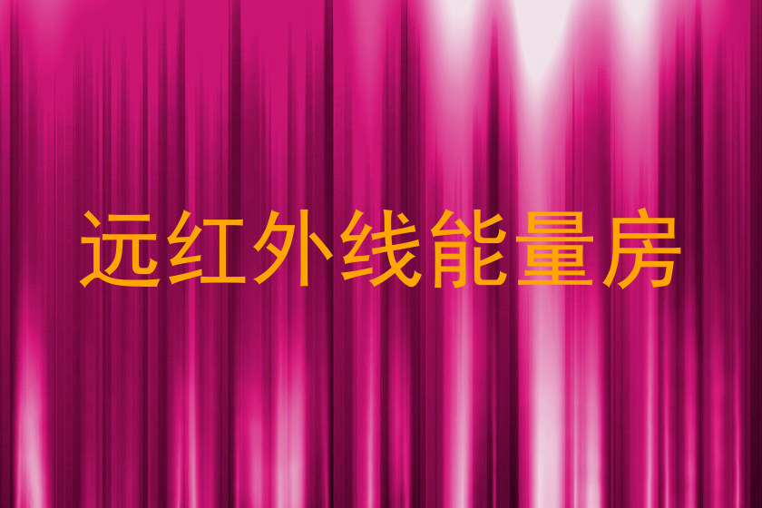 远红外线能量房