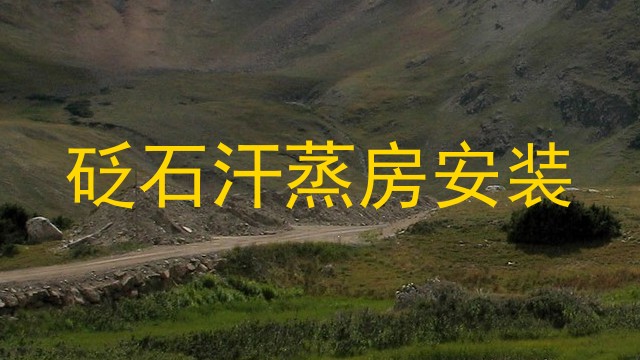 砭石汗蒸房安装