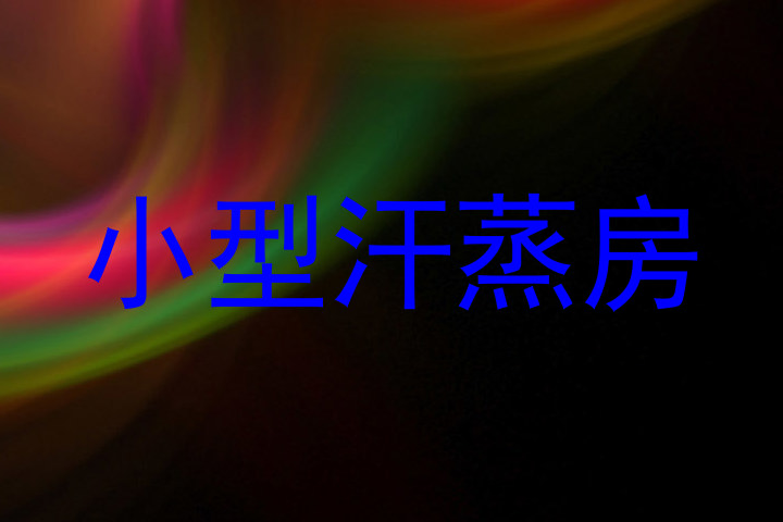 小型汗蒸房