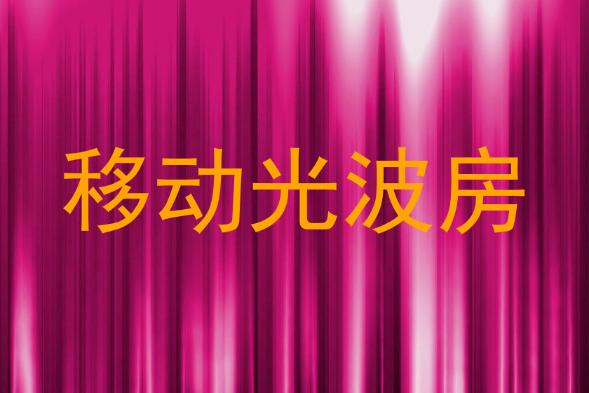 移动光波房