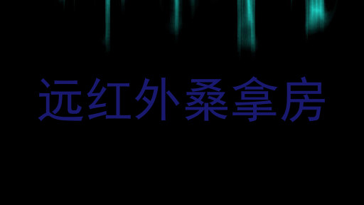 远红外桑拿房