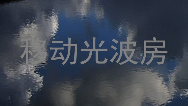 移动光波房