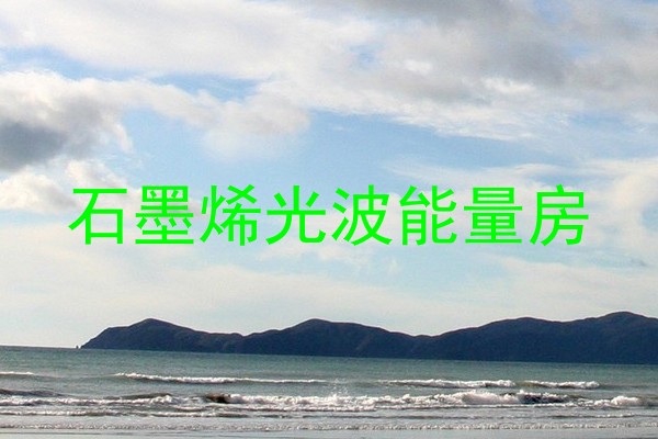 石墨烯光波能量房