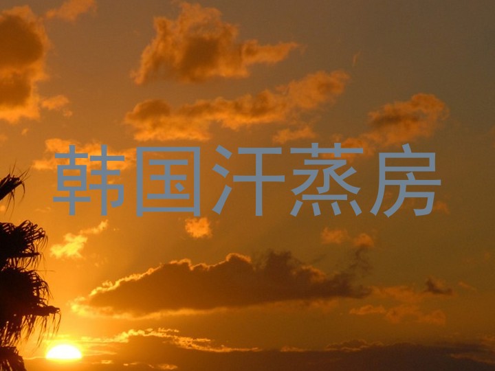 韩国汗蒸房