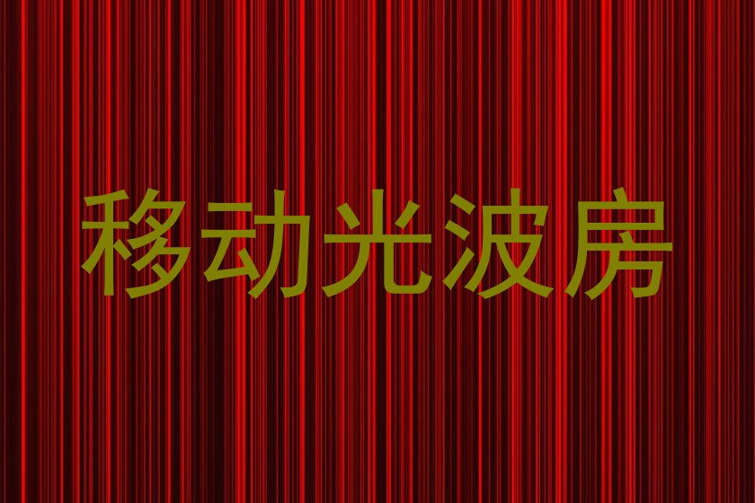 移动光波房