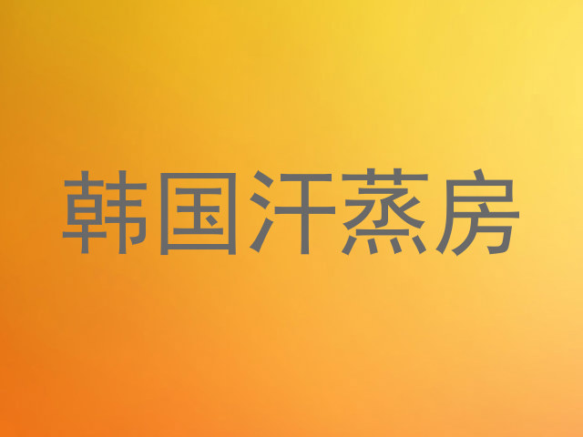 韩国汗蒸房