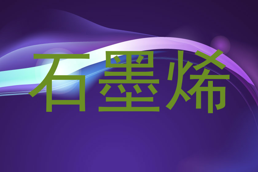 石墨烯