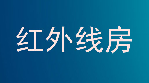 红外线房