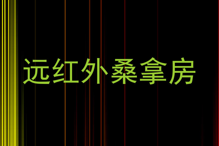 远红外桑拿房