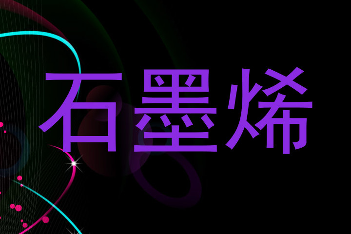 石墨烯