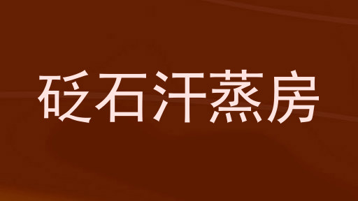 砭石汗蒸房