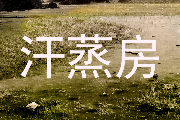 汗蒸房