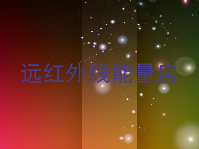 远红外线能量房