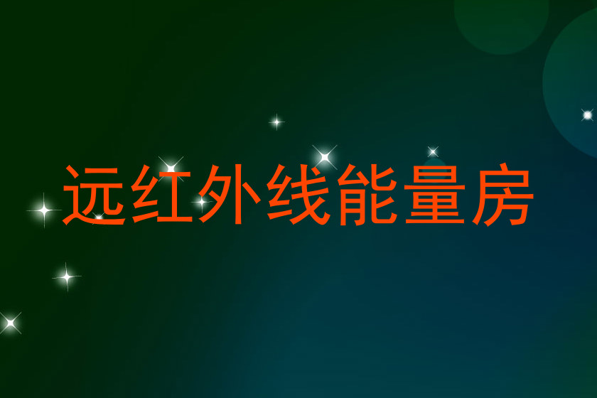 远红外线能量房