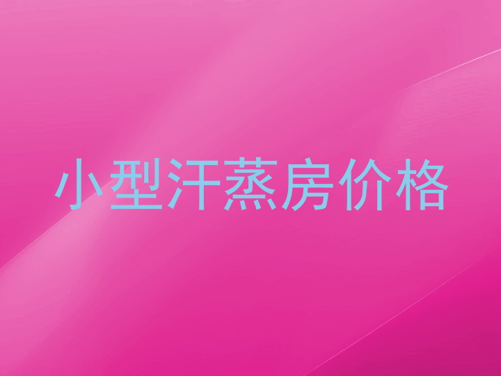小型汗蒸房价格