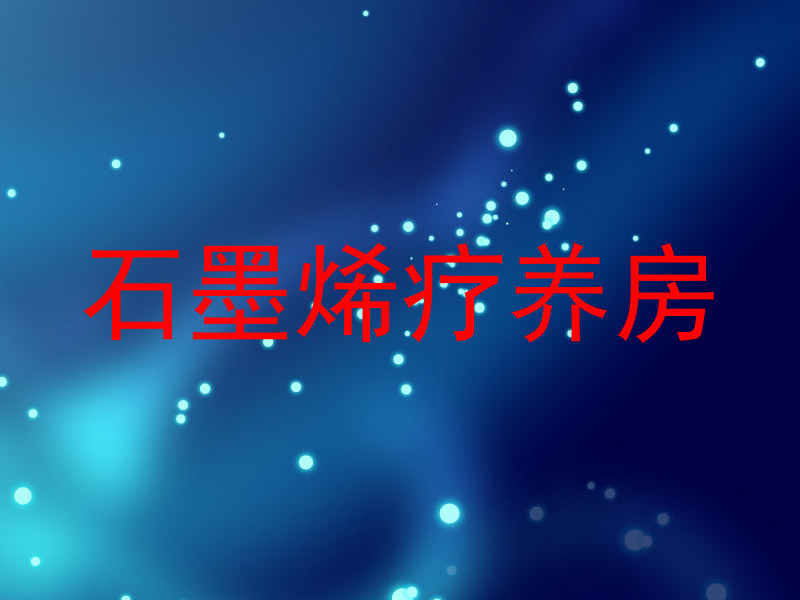 石墨烯疗养房