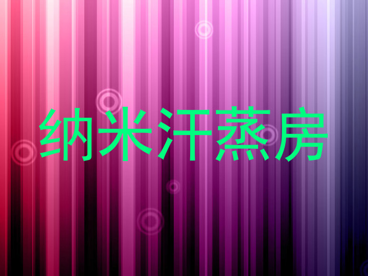 纳米汗蒸房