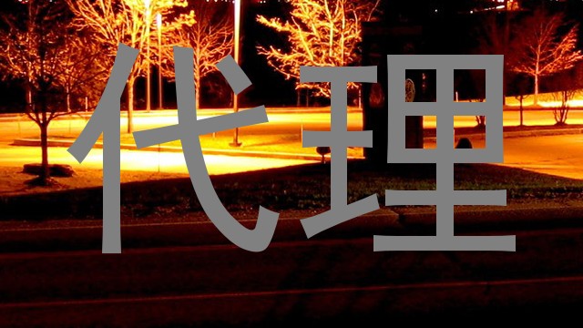 代理