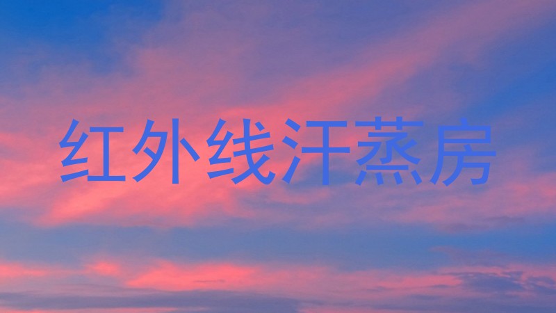 红外线汗蒸房