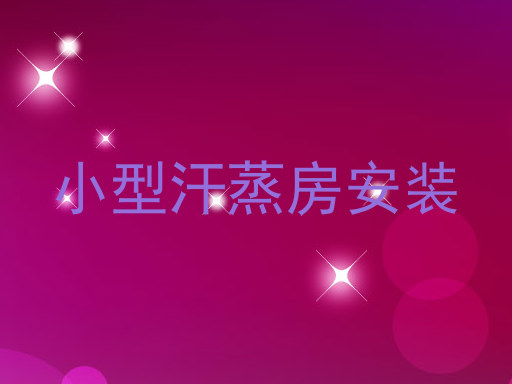 小型汗蒸房安装